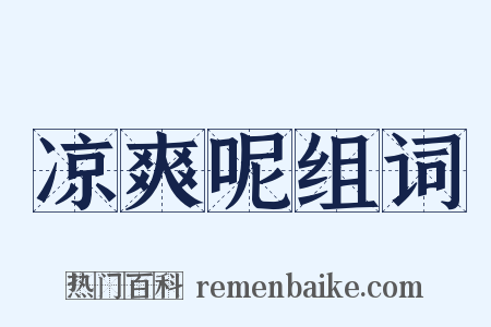 凉爽呢组词是什么意思的图片